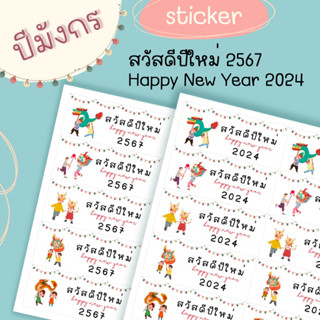 สติ๊กเกอร์ สวัสดีปีใหม่ ปีมะโรง 2567 อัพเดตลายใหม่แล้วรูปมังกร (15ชิ้น)