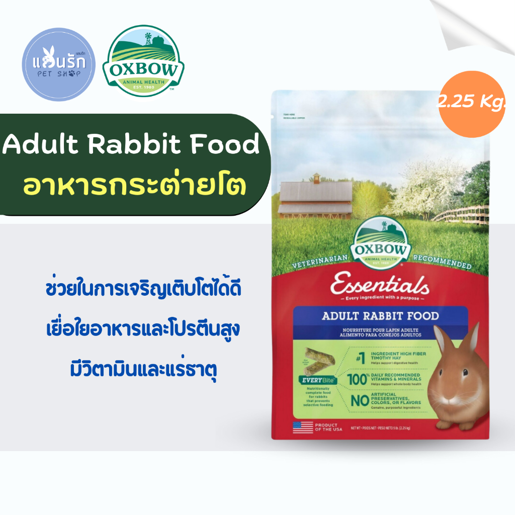 Oxbow Adult Rabbit Food อาหารกระต่ายโต | Shopee Thailand
