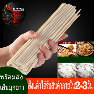 เส้นบุกขาว เส้นเหนียวนุ่ม  เส้นใหญ่หม่าล่า ขนาด 200g 500g  1kg เส้นทำจากเผือก เส้นหม่าล่าขาว芋头粉条