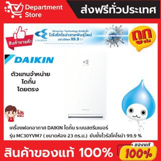 เครื่องฟอกอากาศ DAIKIN ไดกิ้น  ระบบสตรีมเมอร์  รุ่น  MC30YVM7  (ขนาดห้อง 23 ตร.ม.)