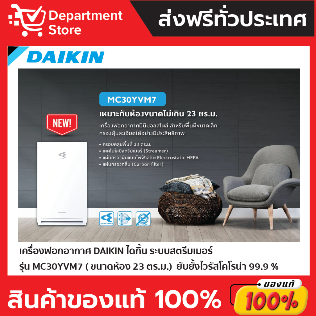 เครื่องฟอกอากาศ-daikin-ไดกิ้น-ระบบสตรีมเมอร์-รุ่น-mc30yvm7-ขนาดห้อง-23-ตร-ม