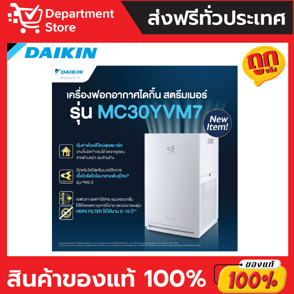 เครื่องฟอกอากาศ-daikin-ไดกิ้น-ระบบสตรีมเมอร์-รุ่น-mc30yvm7-ขนาดห้อง-23-ตร-ม