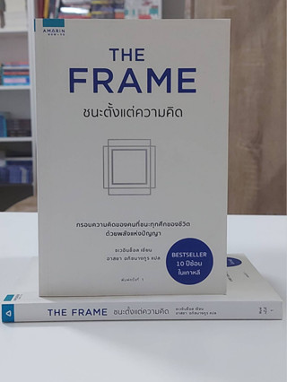 The Frame ชนะตั้งแต่ความคิด (Stock สนพ.)