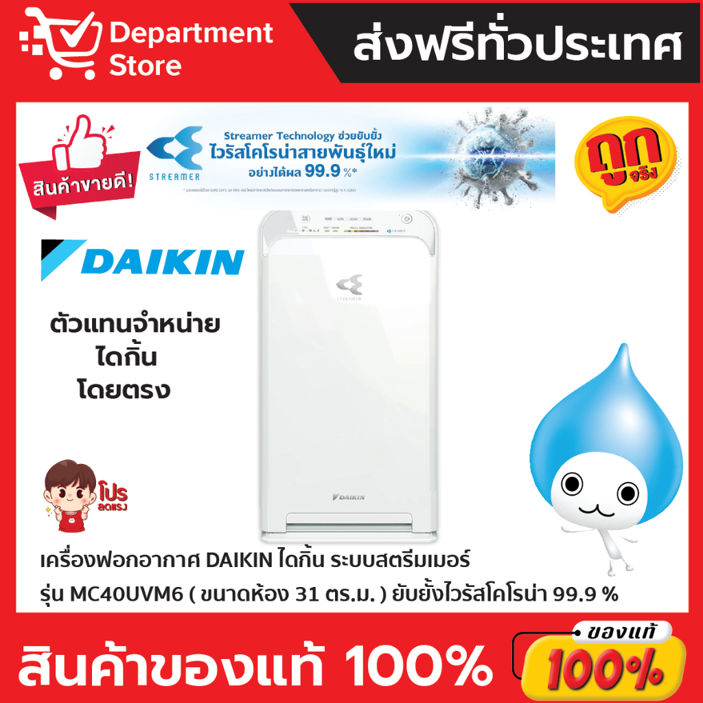 เครื่องฟอกอากาศ-daikin-ไดกิ้น-ระบบสตรีมเมอร์-รุ่น-mc40uvm6-7-ขนาดห้อง-31-ตร-ม