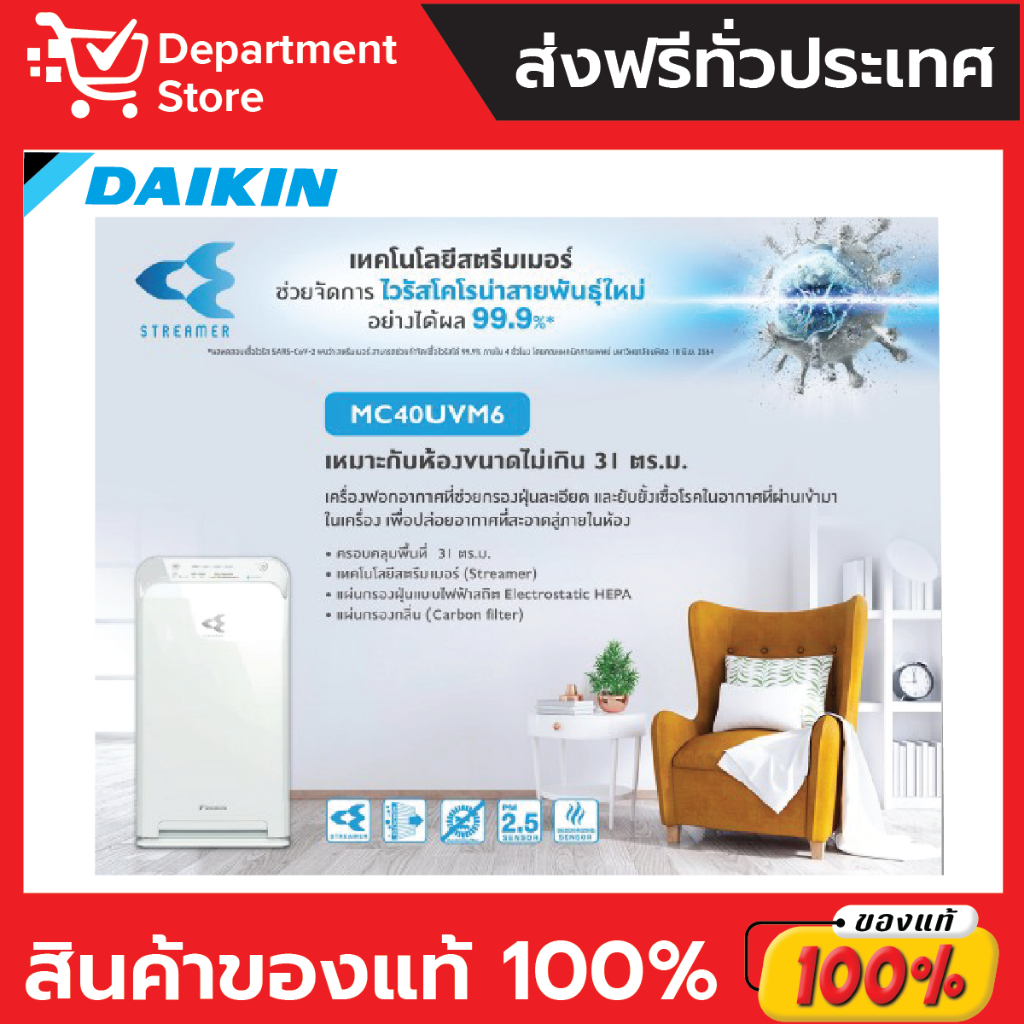 เครื่องฟอกอากาศ-daikin-ไดกิ้น-ระบบสตรีมเมอร์-รุ่น-mc40uvm6-7-ขนาดห้อง-31-ตร-ม