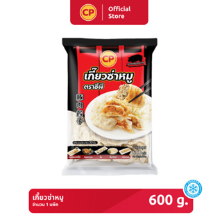 เกี๊ยวซ่าหมู CP ขนาด 600 กรัม [แช่แข็ง] *ไม่มีน้ำจิ้มในซอง*