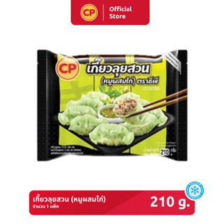 เกี๊ยวลุยสวน (หมูผสมไก่) CP ขนาด 210 กรัม [แช่แข็ง]