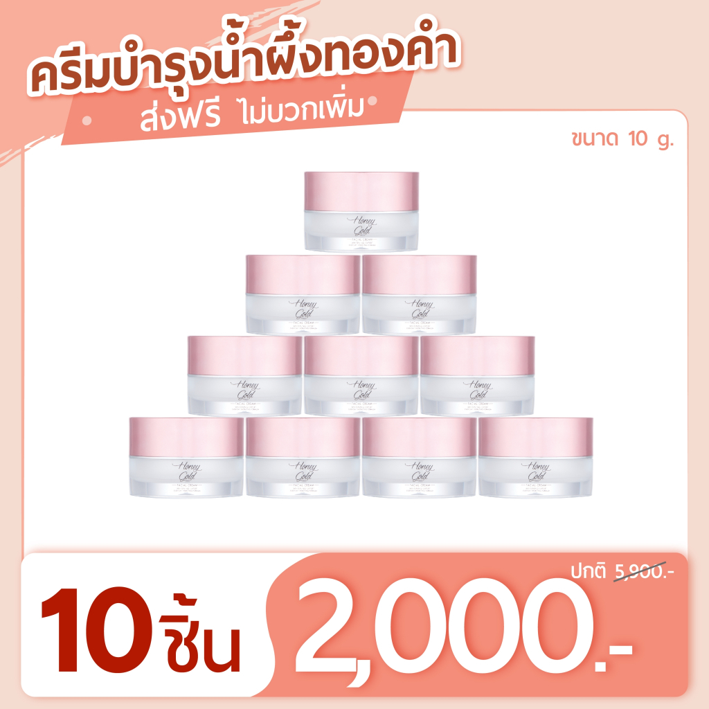 ครีมบำรุงหน้าน้ำผึ้งทองคำ-10-กรัม