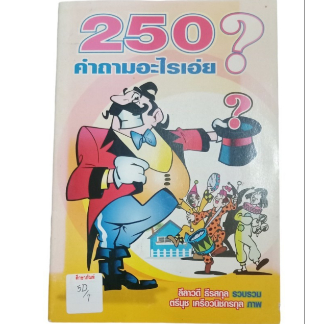 250-คำถามอะไรเอ่ย-เกมฝึกสมอง