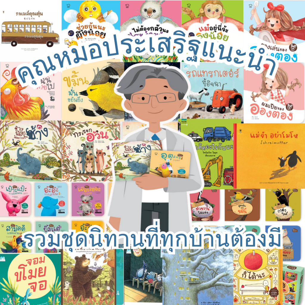 ชุดหมอประเสริฐแนะนำ-รวม-5-27เล่ม-นิทานก่อนนอน-นิทานเด็ก-เป็นนิทานที่คุณหมอประเสริฐแนะนำ