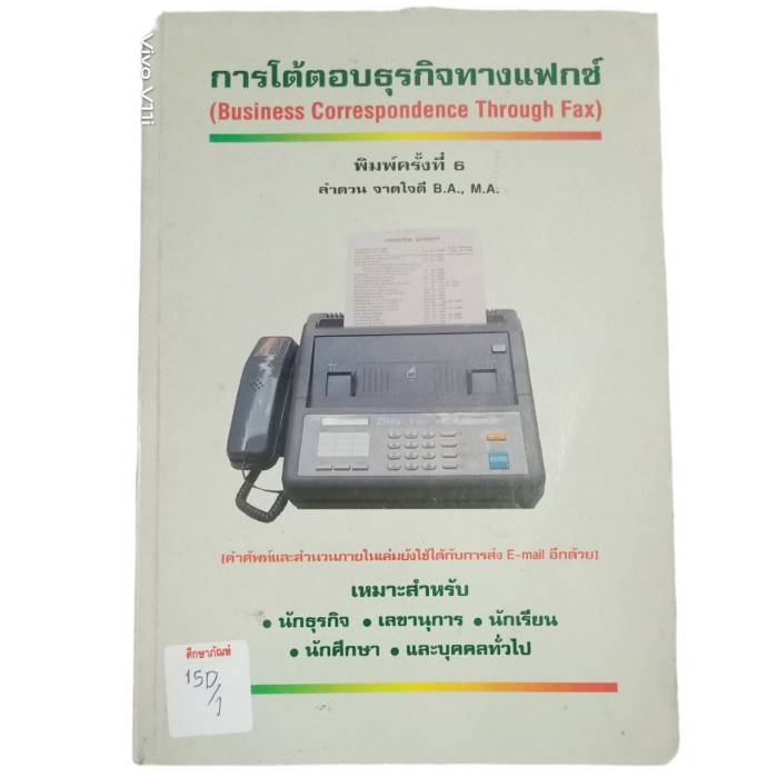 การโต้ตอบธุรกิจทางแฟกซ์-by-ลำดวน-จาดใจดี