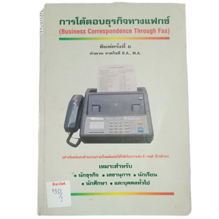 การโต้ตอบธุรกิจทางแฟกซ์ by ลำดวน จาดใจดี