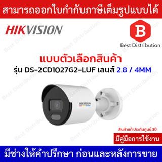 Hikvision กล้องวงจรปิด IP ความละเอียด 2 ล้านพิกเซล(Ai) รุ่น DS-2CD1027G2-LUF เลนส์ 2.8 และ 4mm. (มีไมค์)ภาพสี 24ชั่วโมง