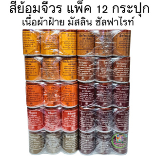 ⭐️ส่งด่วน⭐️สีย้อมจีวร ยกแพ็ค 12 กระป๋อง สีย้อมผ้า สีย้อมฝ้าย สีย้อมผ้าพระ เนื้อผ้าฝ้าย ขนาดเล็ก 70 กรัม