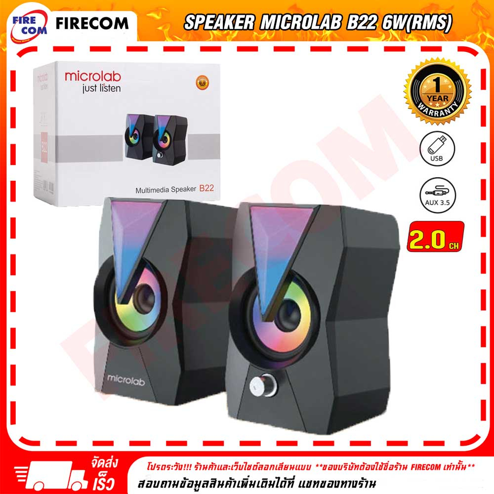 ลำโพง-speaker-microlab-b22-6w-rms-multimedia-speaker-2-0ch-สามารถออกใบกำกับภาษีได้