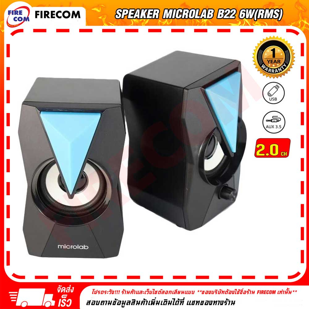 ลำโพง-speaker-microlab-b22-6w-rms-multimedia-speaker-2-0ch-สามารถออกใบกำกับภาษีได้