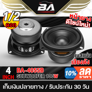 BA SOUND ลำโพงซับวูฟเฟอร์ขนาด 4นิ้ว 100วัตต์ BA-4055B ลำโพงซับ 4 นิ้ว ดอกลำโพง 4 นิ้ว ลำโพงติดรถยนต์ ลำโพงบ้าน