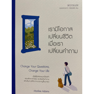 9786162875984 เรามีโอกาสเปลี่ยนชีวิต เมื่อเราเปลี่ยนคำถาม (CHANGE YOUR QUESTIONS, CHANGE YOUR LIFE)