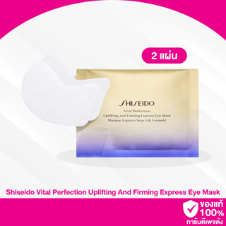 A86 / Shiseido Vital Perfection Uplifting And Firming Express Eye Mask 2patches อายมาส์ก ลดริ้วรอย