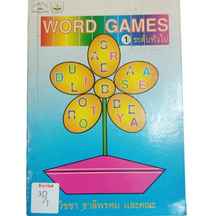 word-games-เกมส์คำศัพท์ภาษาอังกฤษ-1ระดับทั่วไป