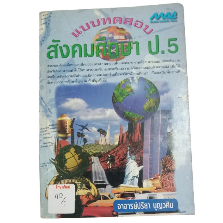 แบบทดสอบสังคมศึกษา-ป-5-by-อาจารย์ปรียา-บุญวศิน