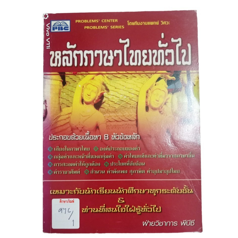 หลักภาษาไทยทั่วไป-by-ฝ่ายวิชาการ-พีบีซี