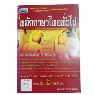 หลักภาษาไทยทั่วไป By ฝ่ายวิชาการ พีบีซี