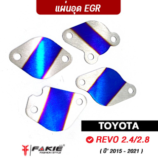 FAKIE อุด EGR 4แผ่น/ชุด รุ่น TOYOTA REVO 2.4/2.8 ปี15-21 สแตนเลส304 ยี่ห้อ HANDSOME PERFORMANCE อุดฝั่งไอดี ไอเสีย