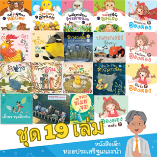 รวมชุดนิทานหมอประเสริฐแนะนำ 19 เล่ม สำหรับเด็กวัย 0-6 ปี อ่านก่อนนอน พัฒนาทักษะ EF