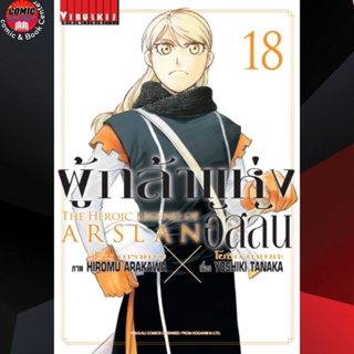 VBK # ผู้กล้าแห่งอัสลัน Arslan Senki เล่ม 1-18