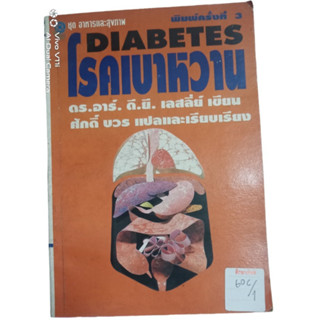 โรคเบาหวาน DIABETES  By ดร.อาร์. ดี.ยี. เลสลี่ย์