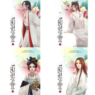 เมียหลวงยืนหนึ่ง เล่ม 1-4(4เล่มจบ)  Hua Ri Fei เขียน มือสองสภาพดี ที่คั่นและโปสการ์ดครบ