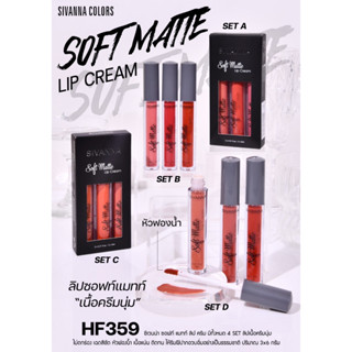 HF359 SIVANNA COLORS SOFT MTTE LIP CREAM 3 IN 1 ลิปเนื้อครีมนุ่ม ไม่ตกร่อง