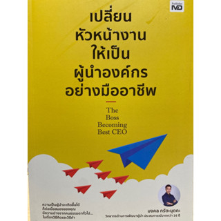 9786165789387 เปลี่ยนหัวหน้างานให้เป็นผู้นำองค์กรอย่างมืออาชีพ(มงคล กรัตะนุตถะ)