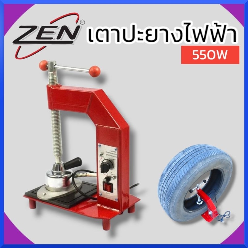 zen-เตาปะยางไฟฟ้า-550w-เครื่องซ่อมยางไฟฟ้า-ปรับอุณหภูมิ-เครื่องซ่อมยางปรับอุณหภูมิอัตโนมัติ-แท้-สินค้าพร้อมส่ง