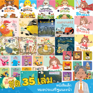 รวมชุดนิทานหมอประเสริฐแนะนำ 35 เล่ม สำหรับเด็กวัย 0-6 ปี อ่านก่อนนอน พัฒนาทักษะ EF