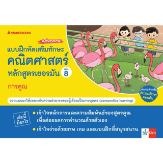 หนังสือ แบบฝึกเสริมทักษะคณิตศาสตร์เยอรมัน ล.8