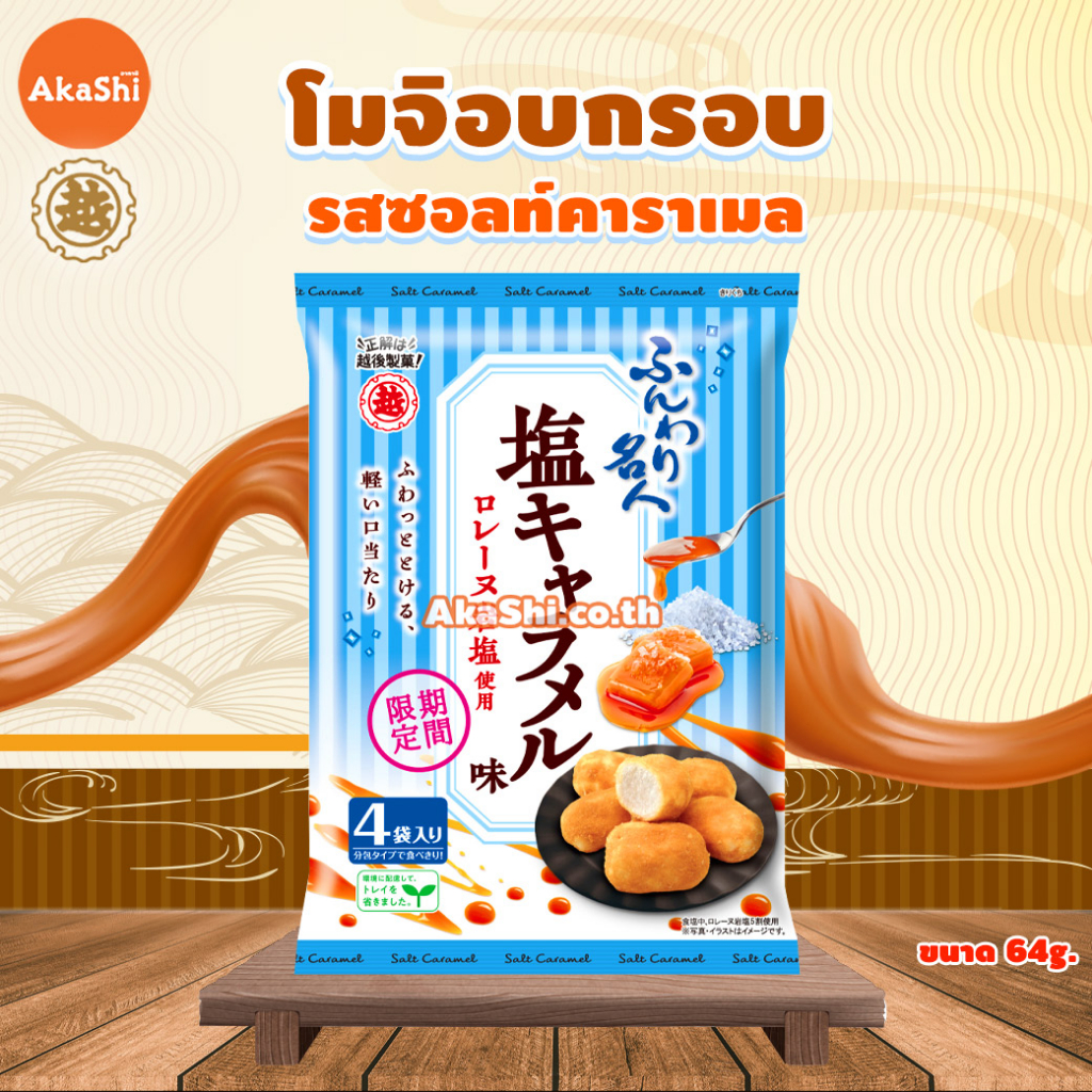 echigo-funwari-meijin-mochi-puff-salt-caramel-ขนมโมจิอบกรอบ-รสซอลท์คาราเมล