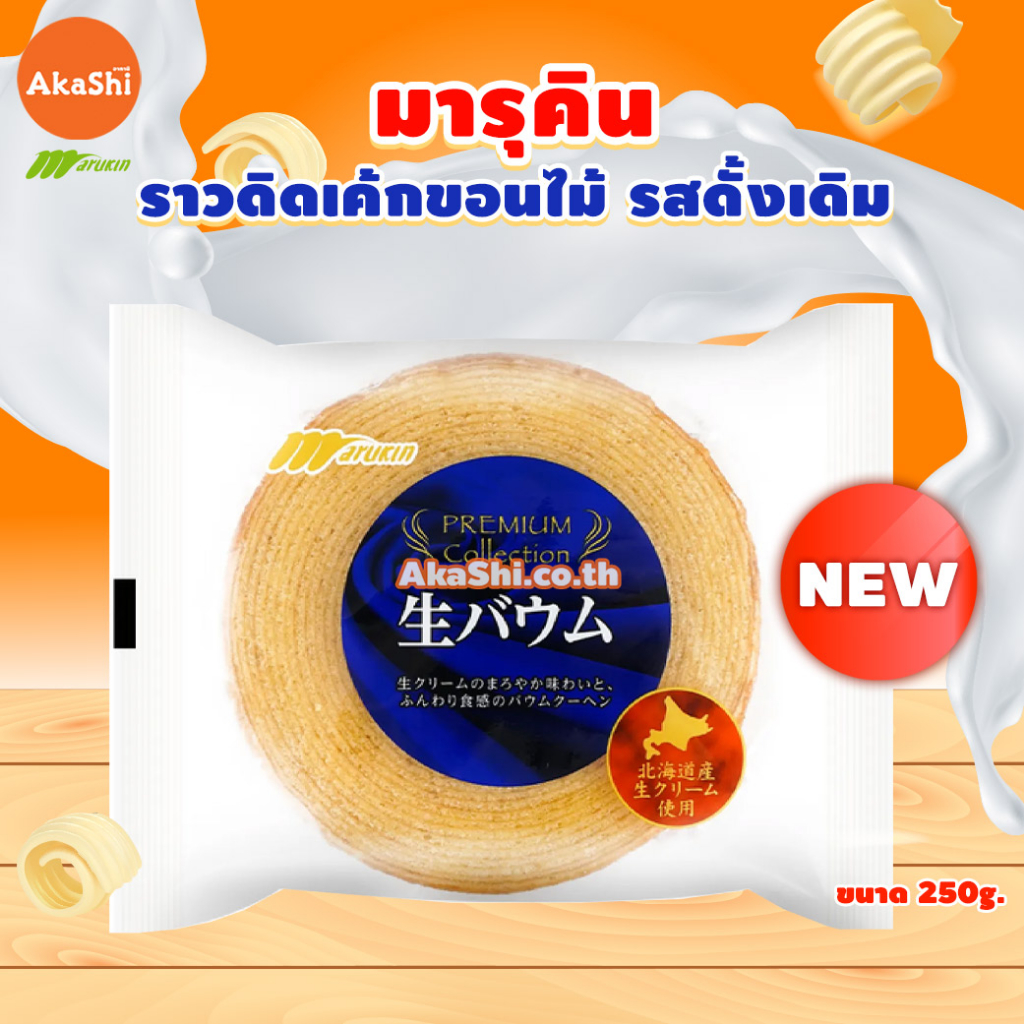 marukin-rounded-baumkuchen-cake-เค้กบามคูเฮน-เค้กบัม-เค้กขอนไม้-รสดั้งเดิม