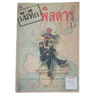 บันทึกพิสดาร เล่ม 3 By บุญร่วม เทียมจันทร์