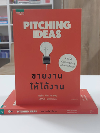 Pitching Ideas ขายงานให้ได้งาน