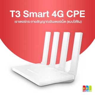 [พร้อมส่ง]🔥 T3 Smart 4G CPE เราเตอร์ใส่ได้ทุกซิม ตัวกระจายสัญญาณไวไฟ (ประกัน 1 ปี)