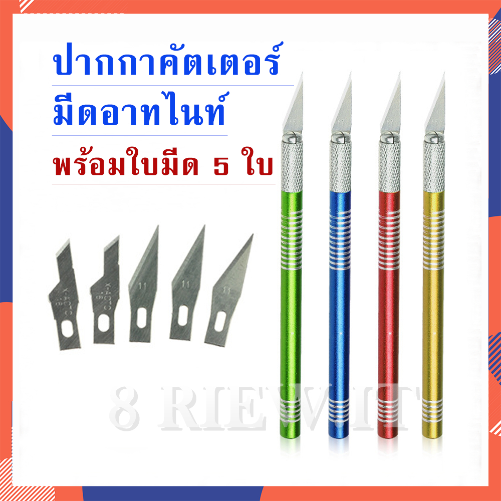 ปากกาคัตเตอร์-มีดอาทไนท์-พร้อมใบมีด-5-ใบ-5-ทรง-มีดแกะสลัก-คัตเตอร์ไดคัท-งาน-diy-มีดปากกาสำหรับสติ๊กเกอร์ไดคัท