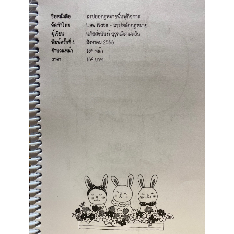 9789990172119-สรุปย่อกฎหมายฟื้นฟูกิจการ-law-note