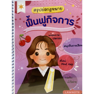 9789990172119 สรุปย่อกฎหมายฟื้นฟูกิจการ(LAW NOTE)