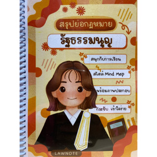 9789990172126 สรุปย่อกฎหมายรัฐธรรมนูญ(LAW NOTE)