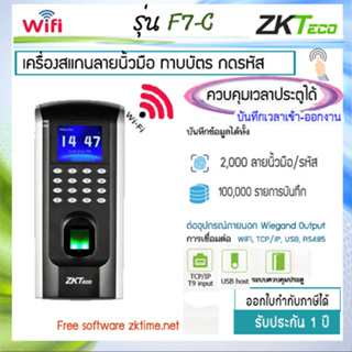 ZKTeco F7 สแกนนิ้วควบคุการเปิด-ปิด ประตู และบันทึกเวลาในตัว