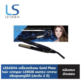 Lesasha เครื่องหนีบผม Gold Plate hair crimper รุ่น LS1028 (สินค้าโชว์ ประกันศูนย์ การรับประกันนับจากวันที่18/8/66)