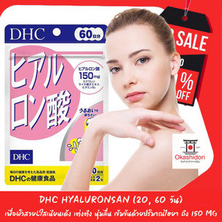 ภาพหน้าปกสินค้าS♥A♥L♥E✨ DHC Hyaluronsan (20, 60 วัน) เพื่อผิวสวยlใสเนียนเด้ง เต่งตึง นุ่มลื่น เข้มข้นด้วยปริมาณไฮยา ถึง 150 mg ซึ่งคุณอาจชอบสินค้านี้