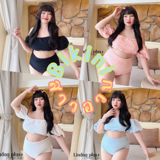 🧸𝐂𝐡𝐮𝐛𝐛.(อก36-52) bikini plussize บิกินี่สาวอวบ ทรงเปิดไหล่ น่ารักทุกสี มี4สี #P861